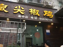 门面-陈有良尖椒鸡(渝中示范店)