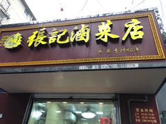 门面-张记卤菜店(三条巷店)