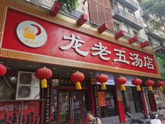 -龙老五汤店(站前西路店)