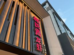 -杨氏青龙虾·吃蟹季(珠江路店)