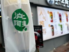 -沪上阿姨·精选茶饮(广州区庄店)