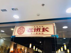 门面-老班长手工灌汤包老店(东山店)