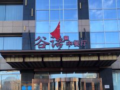 -谷语中餐厅