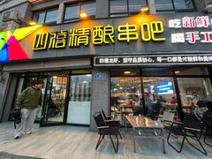 -四禧精酿铜锅涮肉·烧烤工场(大明湖店)