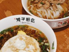 -矮子粉店1985·长沙米粉(湘春路店)