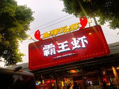 门面-霸王虾·麻辣小龙虾(清水河公园店)