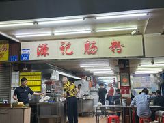 -源记肠粉(华贵路店)