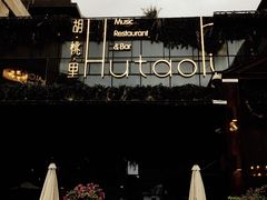 -胡桃里音乐酒馆(曲江店)