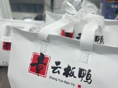 -章云板鸭(总店)