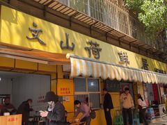 -文山荷鲜居(翠湖店)
