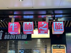 门面-牛腩之旅·牛腩牛杂煲(光启城美食城店)