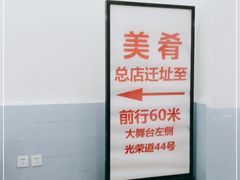 -美肴冰品·汉堡·牛腩饭(总店)