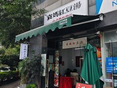 -袁妈红豆汤(重庆总店)
