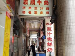门面-义顺牛奶公司(新马路老店)