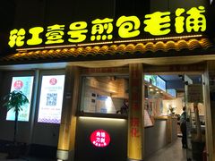 门面-老巷口川味火锅