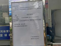 -天河体育中心篮球城