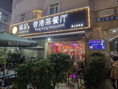 门面-龙记·香港茶餐厅(海上世界店)