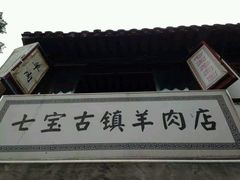 -老七宝热气羊肉馆