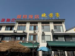 -七的湖·晚芳亭·阳澄湖农家菜·大闸蟹(莲花岛店)
