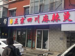 门面-老字号正宗四川麻辣烫(重庆路店)