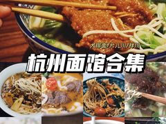 -无名氏面馆(邮电路店)