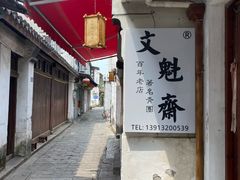 -文魁斋