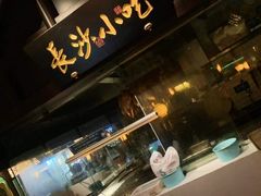 -佬麻雀·新湘菜(珠海金发购物中心店)