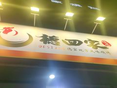 -德四家·云南傣味烧烤品牌(和谐店)