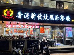 -香港新发烧腊茶餐厅(水围店)