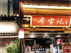 门面-寻宝记绍兴菜(鲁迅路店)