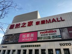 -居然之家家居生活MALL(丽泽店)