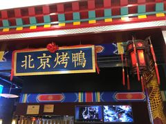 -华馨园北京烤鸭