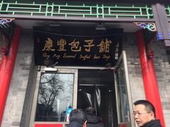 门面-庆丰包子铺(和平里店)