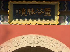 -灵谷景区