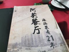 -阿莉餐厅(枣阳路店)