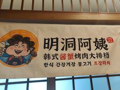 -明洞阿姨·韩式酱蟹烤肉·创意料理(三元桥店)