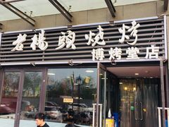 门面-老杨头烧烤(博烤堂店)