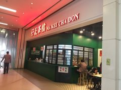-孖记茶档·热腾茶餐(荔湾领展广场店)