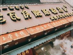 -青石桥老瓦房肥肠粉总店(青石桥总店)