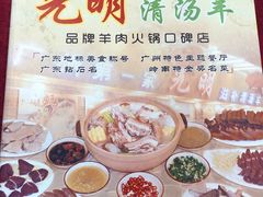 -光明清汤羊(宝业路店)