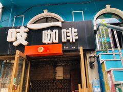 门面-吱咖啡西式简餐
