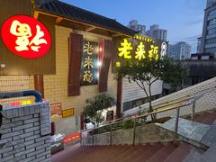 -老来福·非遗酸汤兔(凯旋路店)