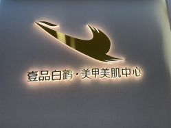 -如一·美甲美睫