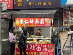 -小魏哥果仁烤面筋
