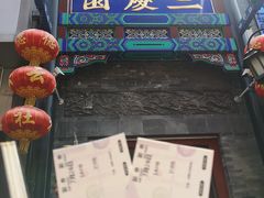 -德云社三庆园
