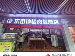 -东街钟楼肉粽(总店)