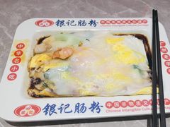 -银记肠粉店(北京路店)