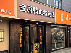 -金原鸭血粉丝汤·汤包·脆皮烤鸭(南京博物院店)