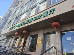 -新302餐厅(国家新闻出版广电总局)