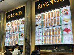 -清真·白记年糕(牛街北口店)